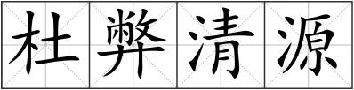杜弊清源