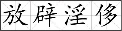 放辟淫侈
