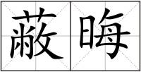 蔽晦