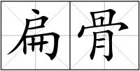 扁骨