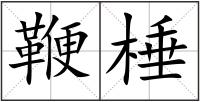 鞭棰