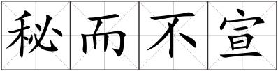秘而不宣