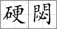 硬閟