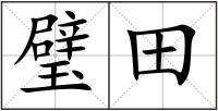 璧田