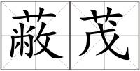 蔽茂