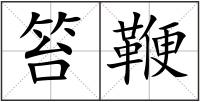 笞鞭