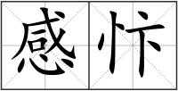 感忭