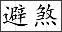 避煞