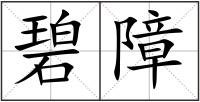 碧障