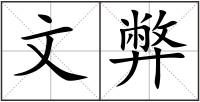 文弊