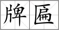 牌匾