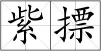 紫摽