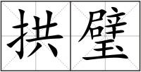 拱璧