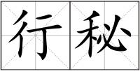 行秘