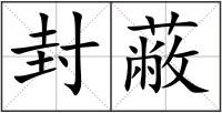 封蔽