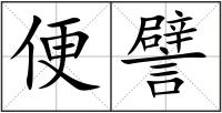 便譬