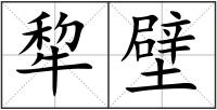 犂壁