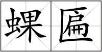 蜾匾