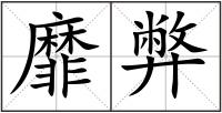 靡弊