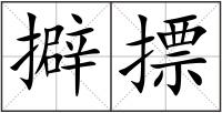 擗摽