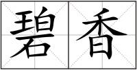 碧香