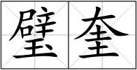 璧奎