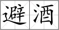 避酒
