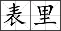 表里