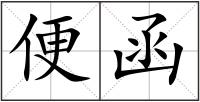 便函