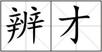 辨才