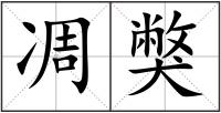 凋獘