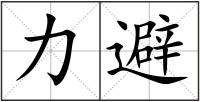 力避