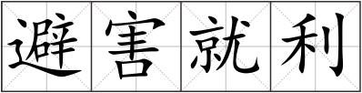 避害就利