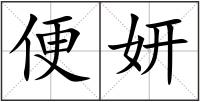 便妍