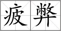 疲弊