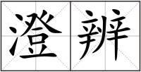 澄辨