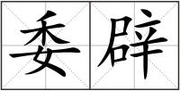 委辟