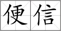 便信