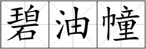 碧油幢