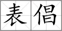 表倡