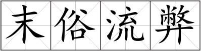 末俗流弊