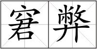 窘弊