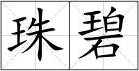 珠碧