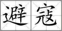 避寇