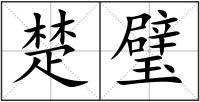 楚璧