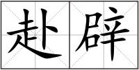 赴辟