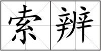 索辨
