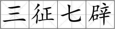 三征七辟
