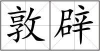 敦辟