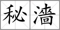 秘濇